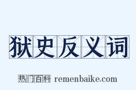 狱史反义词是什么意思的图片